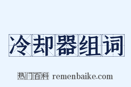 冷却器组词是什么意思的图片